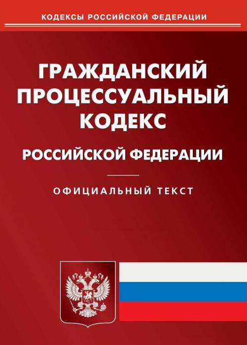Гражданский Процессуальный Кодекс ГПК РФ Гражданский Процессуальный Кодекс ГПК РФ комментарии