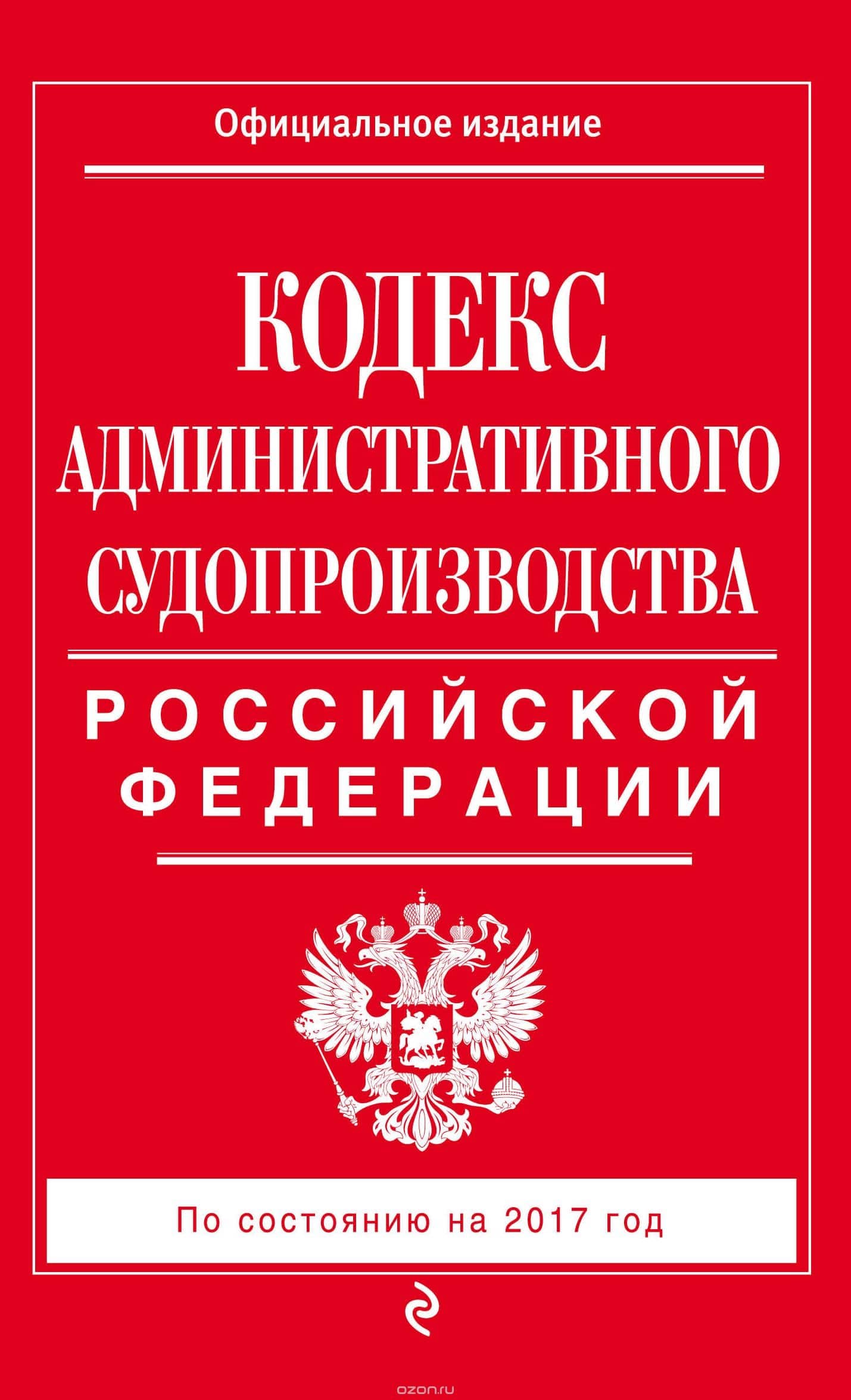 Кодекс административного судопроизводства РФ