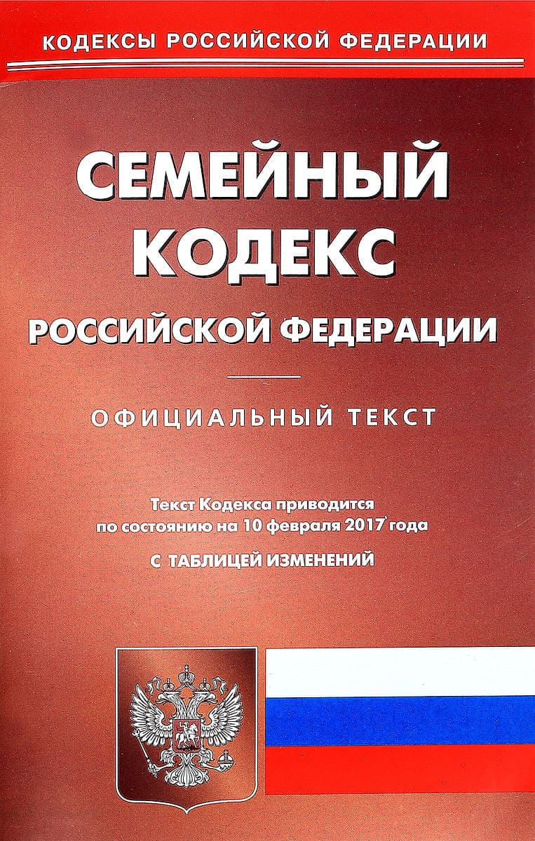 Семейный кодекс РФ