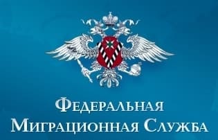 Документы миграционной службы Документы миграционной службы
