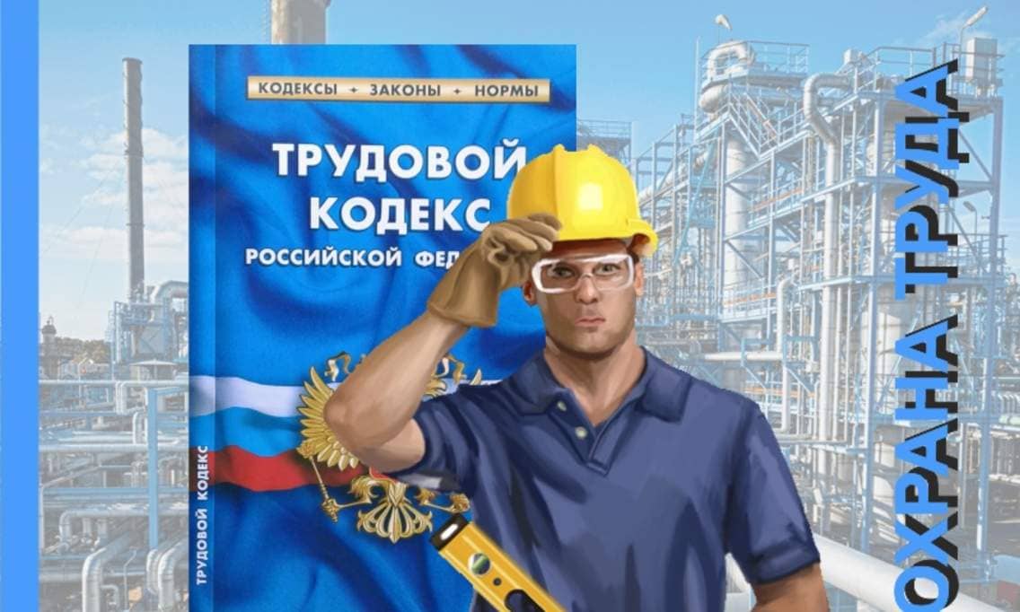Охрана труда