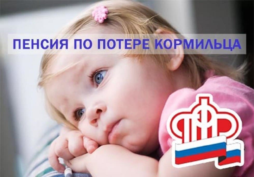 пенсия по потере кормильца
