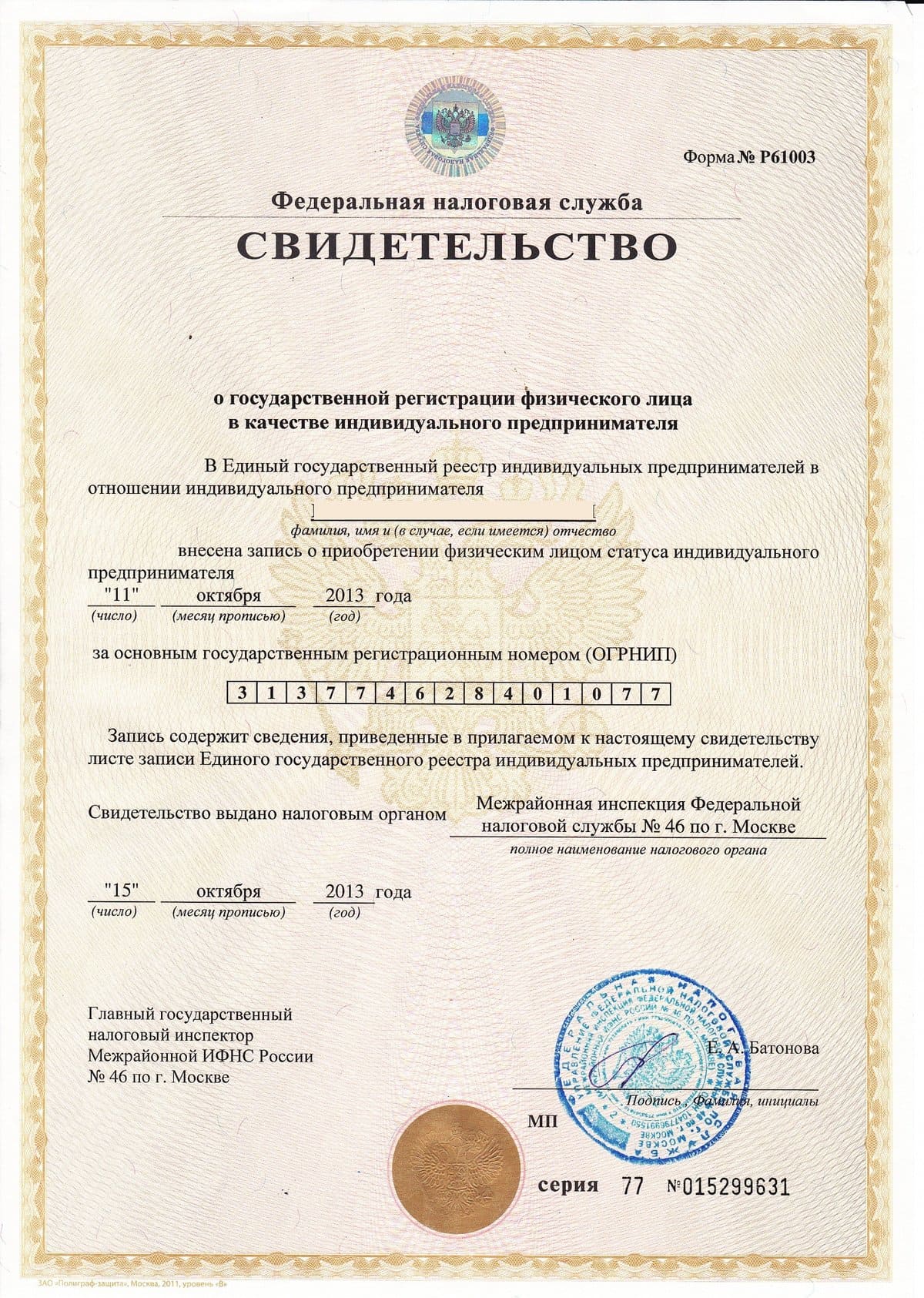 Свидетельство о регистрации ИП