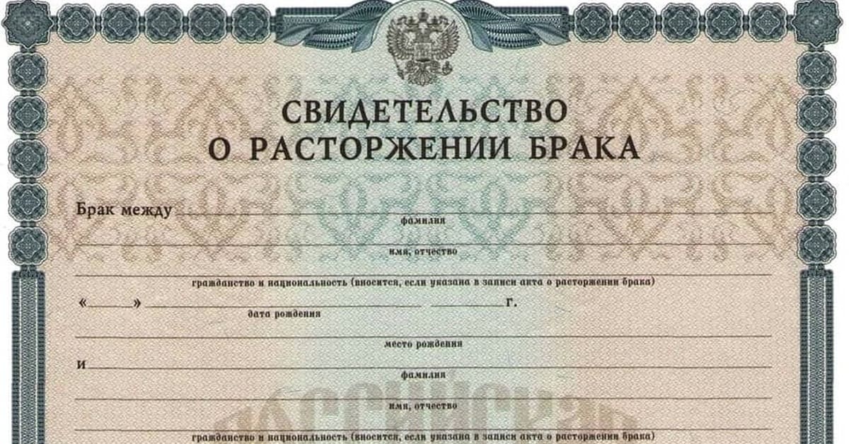 Свидетельство о расторжении брака