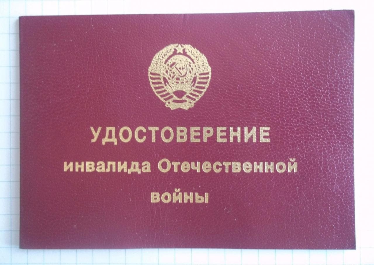 Удостоверение инвалида