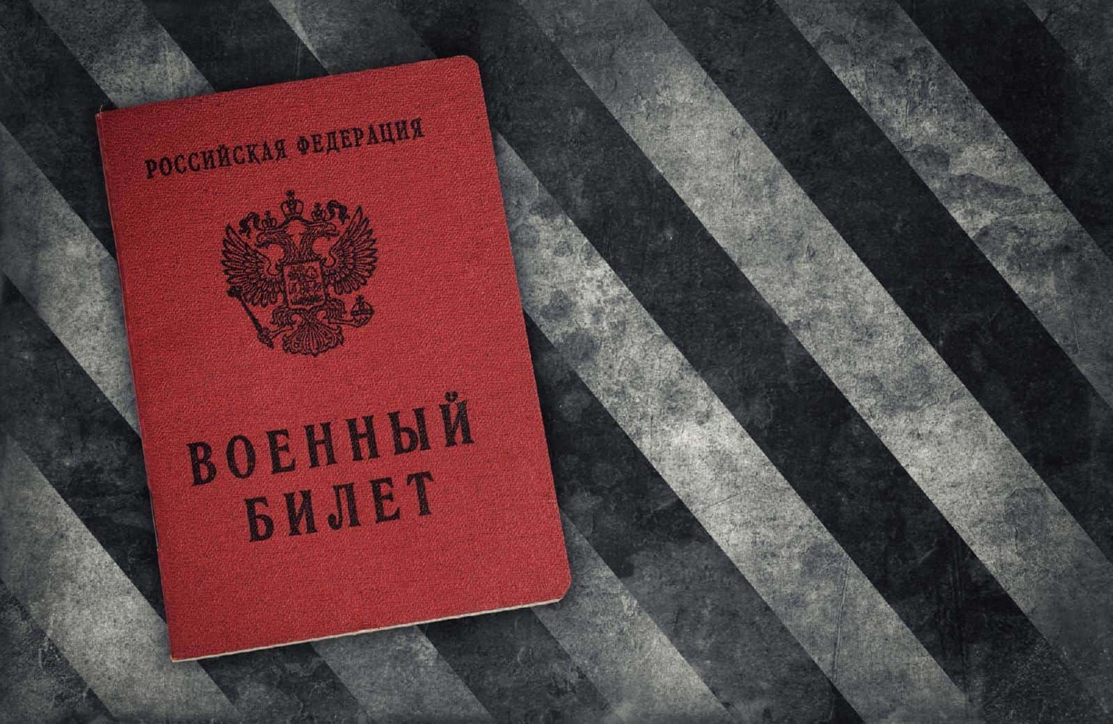 Военный билет