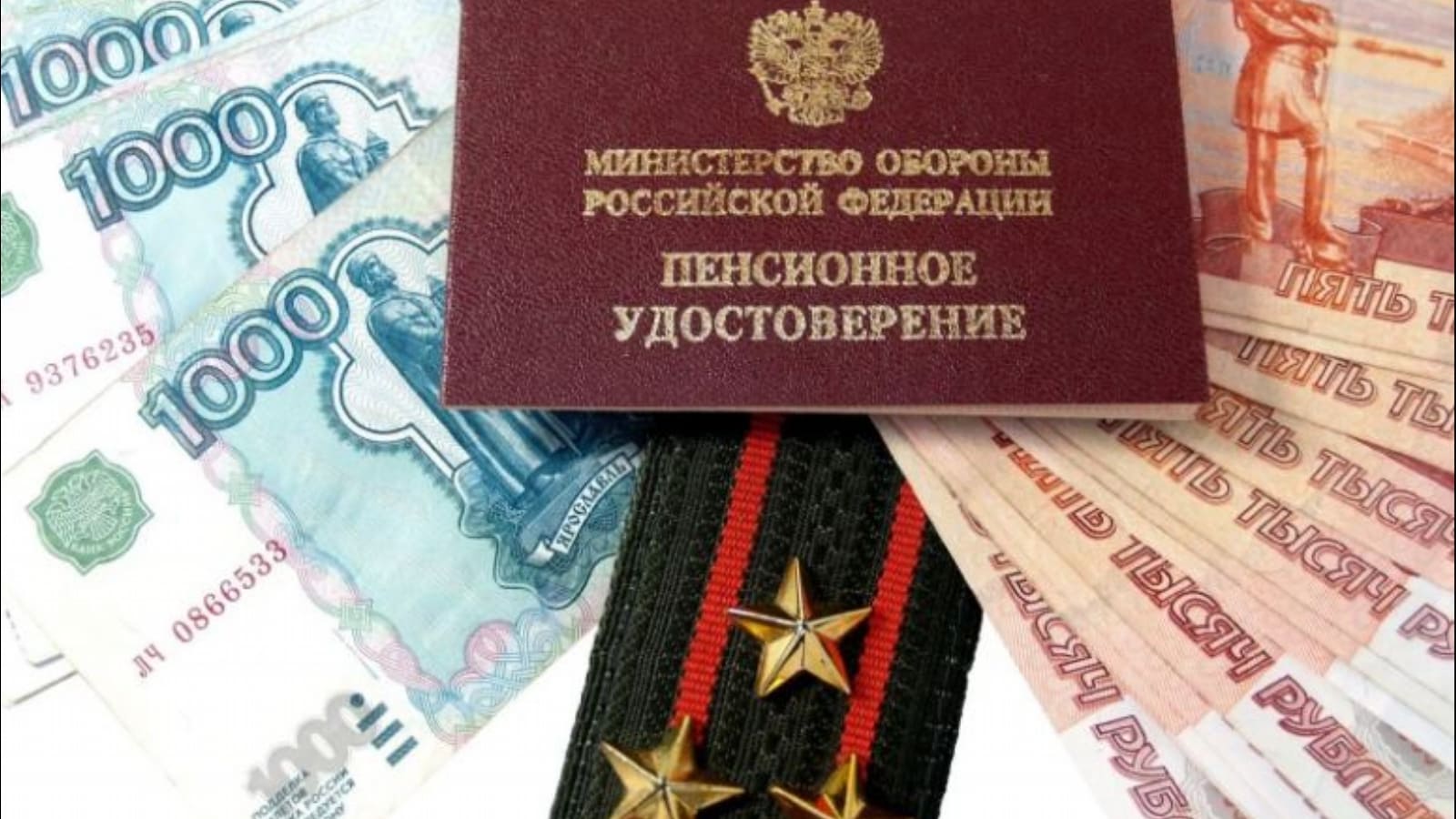 военная пенсия