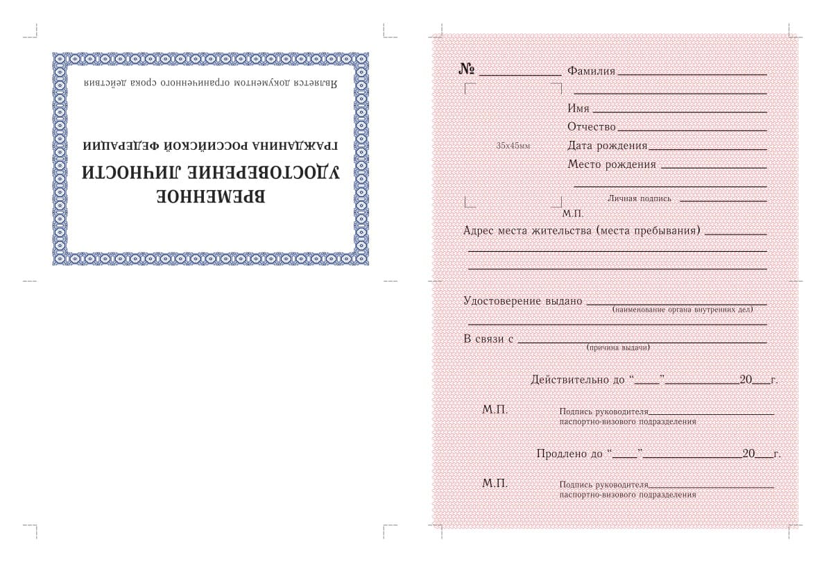 Временное удостоверение личности