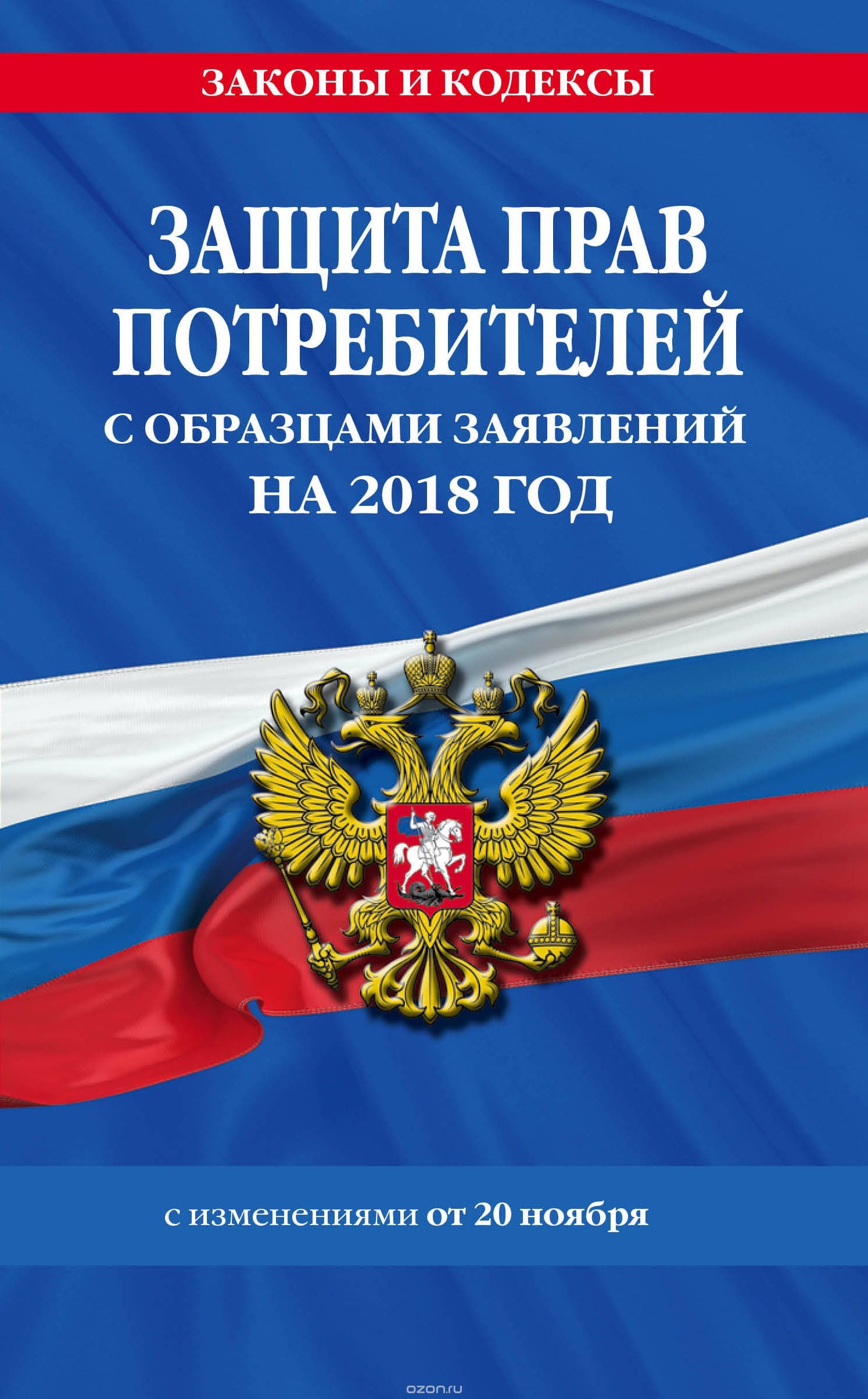 Закон О защите прав потребителей