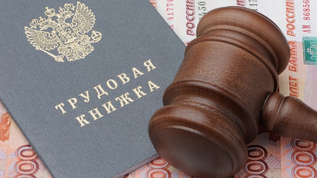 Защита трудовых прав
