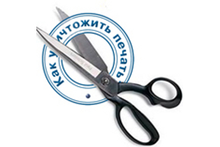 как уничтожить печать