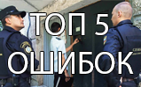 ТОП-5 ошибок при обращении к приставам