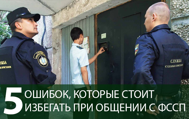 ТОП-5 ошибок при обращении к приставам