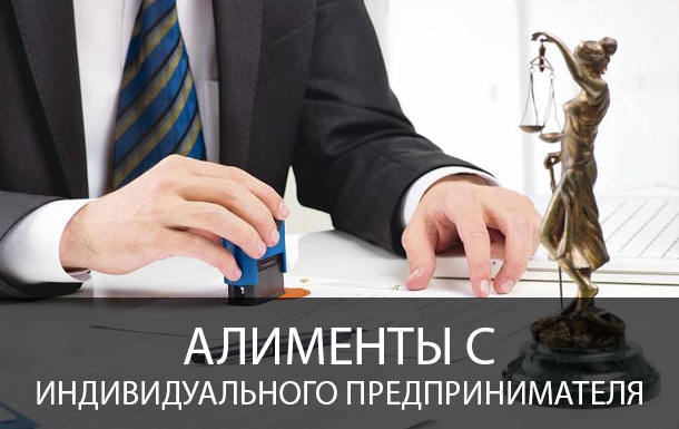 Взыскание алиментов с индивидуального предпринимателя