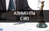 Алименты с индивидуального предпринимателя