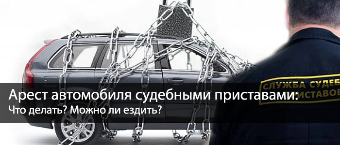 Арест авто приставами