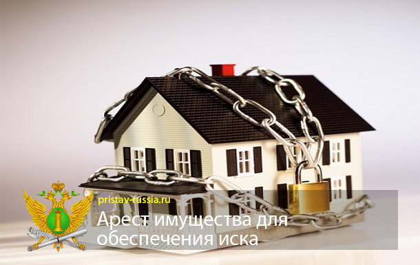 Арест имущества для обеспечения иска