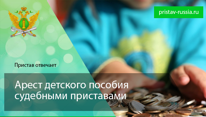 Арест детского пособия судебными приставами