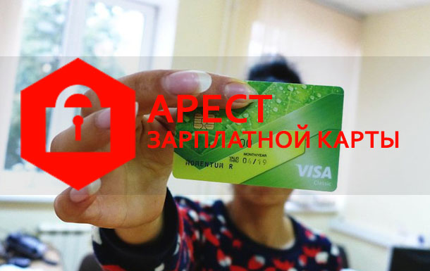 Могут ли приставы наложить арест на зарплатную карту