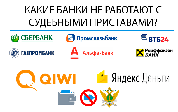 Какие банки не работают с приставами