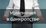 Некоторые изменения в законодательстве
