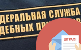 Что будет если не оплатить административный штраф
