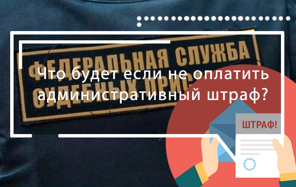 Не оплатил админ штраф - что будет?
