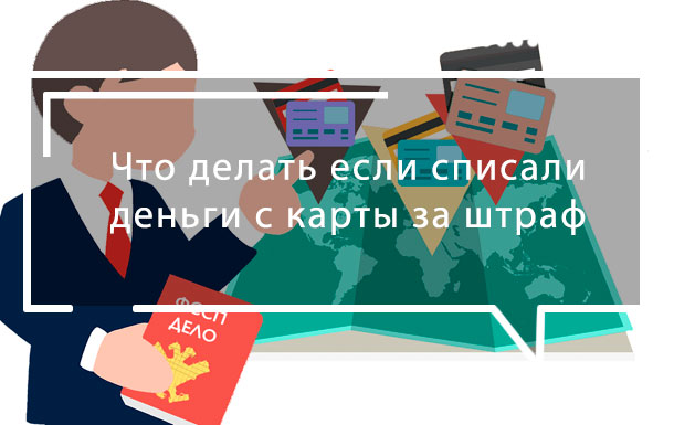 Списали деньги за штраф. Что делать?