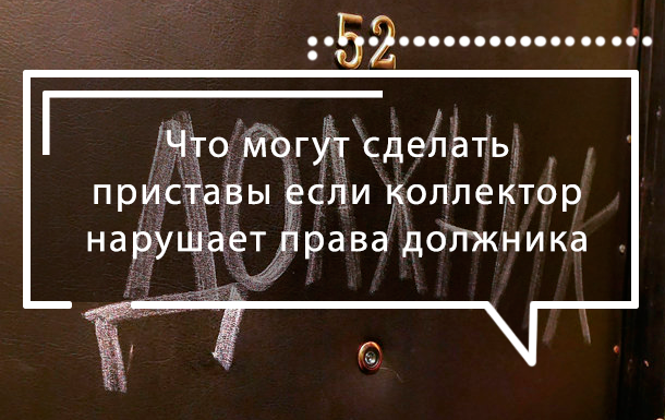 Что сделают приставы, если коллекторы достают?