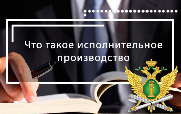 Что такое исполнительное производство ФССП