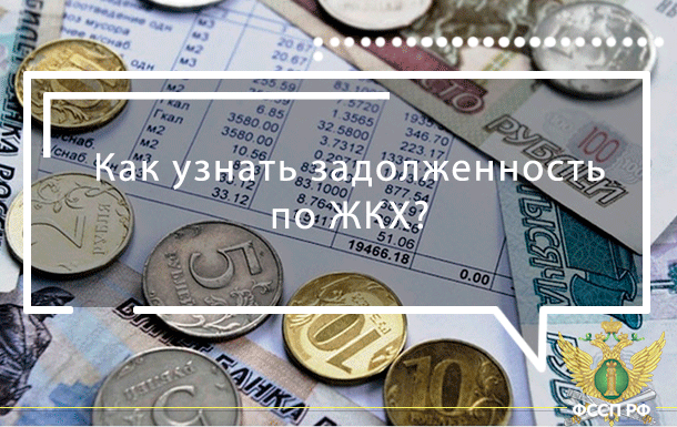 Как узнать задолженность по платежам за ЖКХ