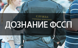 Дознание в ФССП