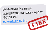 СМС от судебных приставов: мошенничество или нет