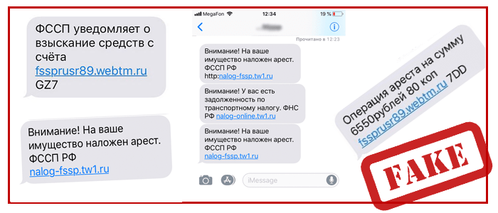 Смс-Мошенники по видом судебных приставов