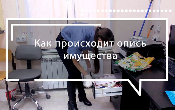 Как происходит опись имущества ФССП