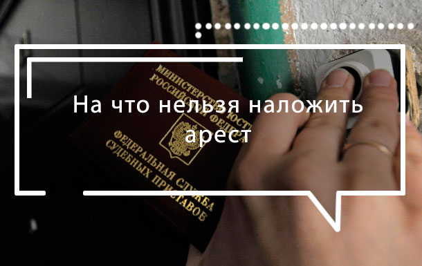 На что нельзя наложить арест