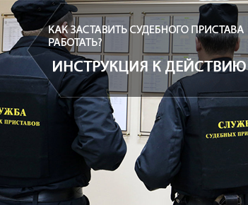 Как заставить судебного пристава работать? Инструкция к действию