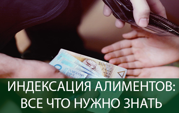 Индексация алиментов: Все что нужно знать