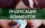 Индексация алиментов