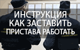 Инструкция к действию. Как заставить пристава работать