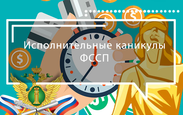 Исполнительные каникулы от судебных приставов