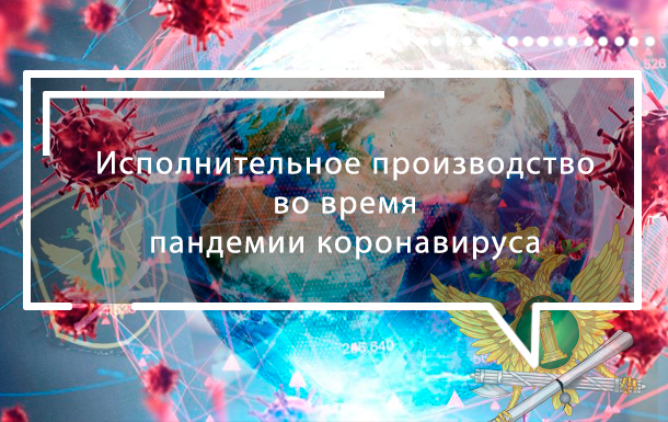 Исполнительное производство во время пандемии коронавируса