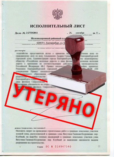 Приставы потеряли исполнительный лист. Что делать? Исполнительный лист утерян