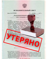 Исполнительный лист утерян