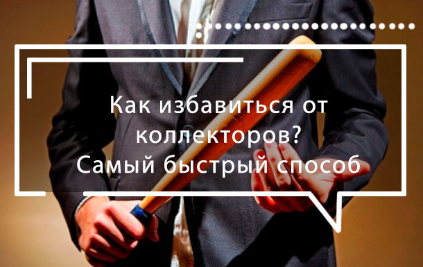 Как избавиться от коллекторов: самый быстрый способ