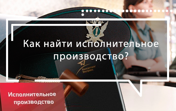 Как найти и проверить исполнительное производство у судебных приставов