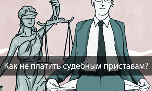 Как не платить по долгам судебным приставам