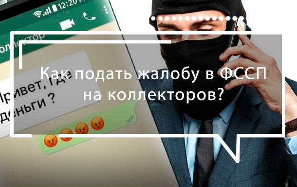 Подаем заявлениие в ФССП на колллекторов