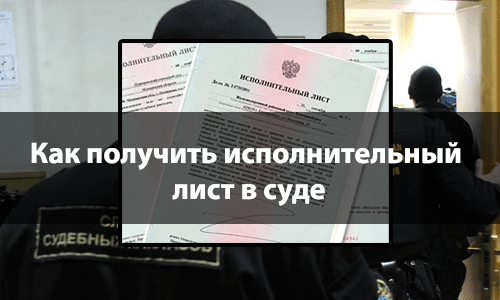 Как получить исполнительный лист в суде