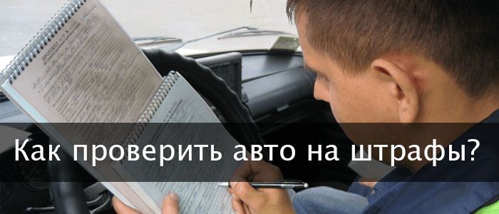 Как проверить авто на штрафы